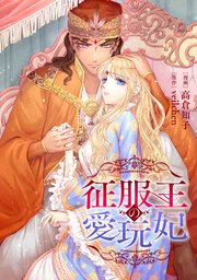 征服王の愛玩妃【タテスク】 第9話