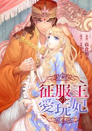 征服王の愛玩妃【タテスク】　第26話