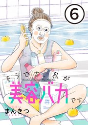 そうです、私が美容バカです。【単話】第6話