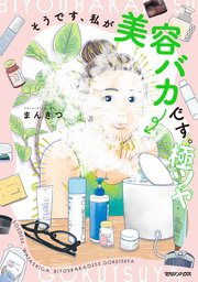 そうです、私が美容バカです。