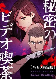 秘密のビデオ喫茶【タテヨミ】第41話