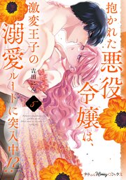 抱かれた悪役令嬢は、激変王子の溺愛ルートに突入中！？【単行本版 電子限定おまけ漫画付き】
