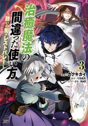 治癒魔法の間違った使い方 ～誘いの街・レストバレー～