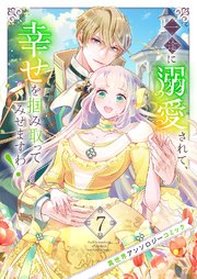 一途に溺愛されて、幸せを掴み取ってみせますわ！異世界アンソロジーコミック 7巻