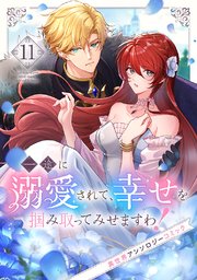 一途に溺愛されて、幸せを掴み取ってみせますわ！異世界アンソロジーコミック 11巻