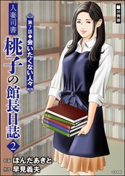 人妻司書桃子の館長日誌（分冊版） 【第7話】