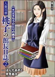 人妻司書桃子の館長日誌（分冊版） 【第10話】