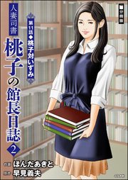 人妻司書桃子の館長日誌（分冊版） 【第11話】