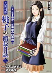 人妻司書桃子の館長日誌（分冊版）