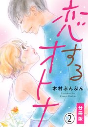 恋するオトナ【分冊版】(2)