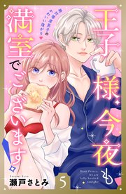 王子様、今夜も満室でございます！ 分冊版