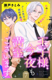 王子様、今夜も満室でございます！ 分冊版（7）