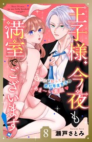 王子様、今夜も満室でございます！ 分冊版（8）