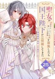 聖女が「甘やかしてくれる優しい旦那様」を募集したら国王陛下が立候補してきた（コミック）【分冊版】 25