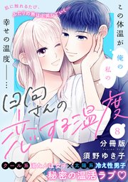 日向さんの恋する温度 分冊版