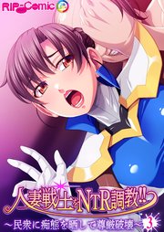 人妻戦士をNTR調教！！ ～民衆に痴態を晒して尊厳破壊～ 【単話】(3)