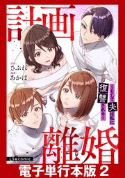 計画離婚　～そして夫は私に復讐される～【電子単行本版】2