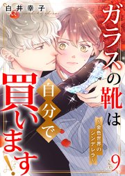 ガラスの靴は自分で買います!～金色世界のシンデレラ～ 9巻