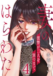 妻のはらわた～復讐が二人を別つまで～ 4巻