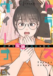 トランスヴィーナス～訳アリ女神に出会った私【タテヨミ】69