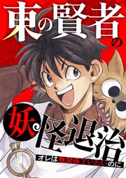 東の賢者の妖怪退治～オレは無関係でいたいのに～【タテヨミ】12