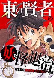東の賢者の妖怪退治～オレは無関係でいたいのに～【タテヨミ】
