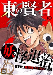 東の賢者の妖怪退治～オレは無関係でいたいのに～【タテヨミ】