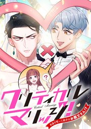 クリティカルマリッジ！～永遠を誓った相手はお義父さん！？【タテヨミ】72