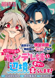 追放された錬金術師は無自覚に伝説となる ヤンデレ妹（王国の守護竜）と一緒に辺境で幸せに暮らします！ WEBコミックガンマぷらす連載版