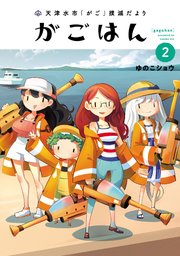天津水市「がご」撲滅だより がごはん(2)