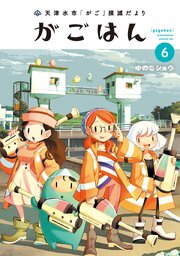 天津水市「がご」撲滅だより がごはん