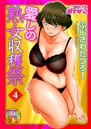 愛しの熟女収穫祭 分冊版4