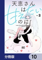 天恵さんは甘えたいのに【分冊版】 10