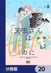 天恵さんは甘えたいのに【分冊版】　20