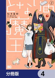 となりの魔王【分冊版】 4