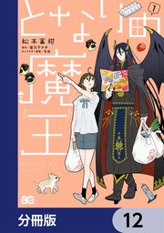 となりの魔王【分冊版】 12