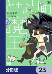 となりの魔王【分冊版】 23