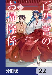 百花宮のお掃除係【分冊版】 22