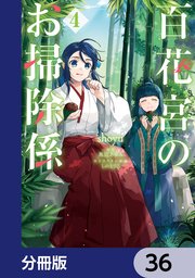 百花宮のお掃除係【分冊版】 36