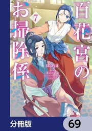百花宮のお掃除係【分冊版】 69