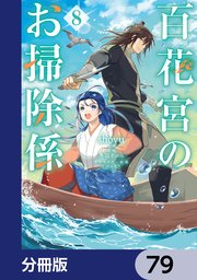 百花宮のお掃除係【分冊版】 79