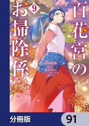 百花宮のお掃除係【分冊版】