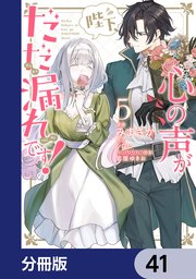 陛下、心の声がだだ漏れです！【分冊版】　41