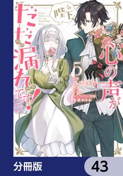 陛下、心の声がだだ漏れです！【分冊版】　43