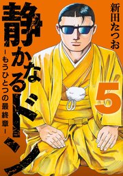 静かなるドン ― もうひとつの最終章 ―（5）