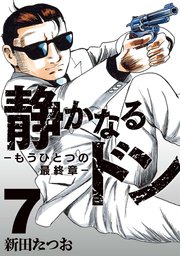 静かなるドン ― もうひとつの最終章 ―