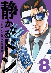 静かなるドン ― もうひとつの最終章 ―
