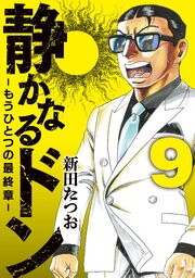 静かなるドン ― もうひとつの最終章 ―