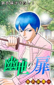 ホラー シルキー 幽世の扉