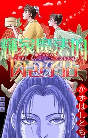 ホラー シルキー 輝家魔法的肉包子店